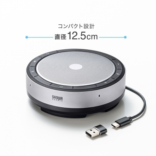 Bluetooth会議スピーカーフォン(USB接続対応)　1台 横から見たシンプルなデザインのスピーカーフォン、USB接続端子が確認できる状態。