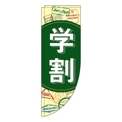 学割黒板Rのぼり(棒袋仕様)画像
