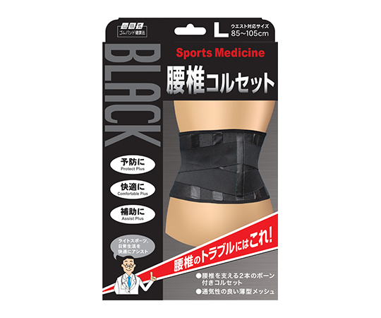 山田式ブラック腰椎コルセット　Ｌ画像