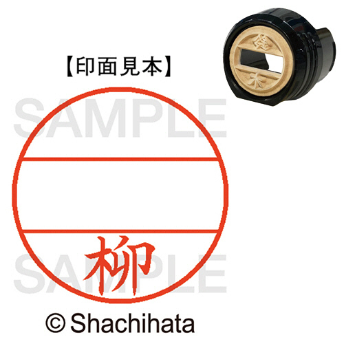 ﾃﾞｰﾀｰﾈｰﾑEX12号 ﾏｽﾀｰ部(印面) 既製 柳 1個画像