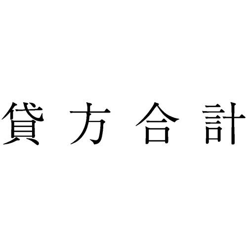 勘定科目印 990 貸方合計 1個画像