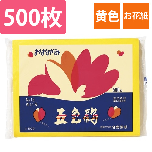 おはながみ　きいろ　No.15　500P画像