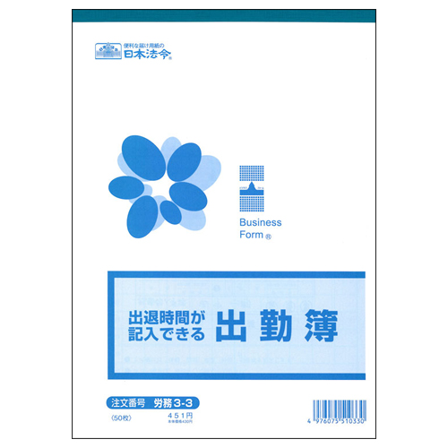 出退時間が記入できる出勤簿 B5 50枚 1ｾｯﾄ(10冊)画像