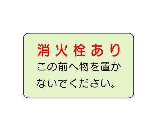 防火標識　消火栓あり