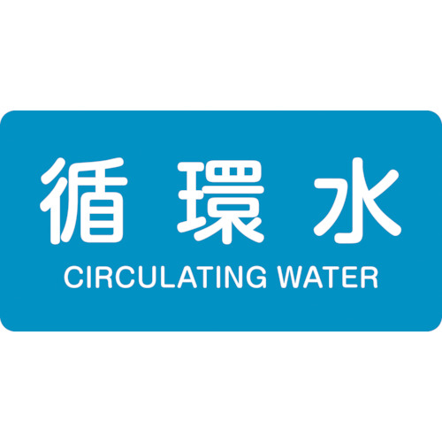 配管識別ｽﾃｯｶｰ 循環水 HY-211L 60×120mm ｱﾙﾐ 英文字入 1組(10枚)画像