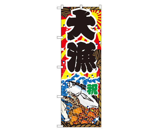 大漁 のぼり画像