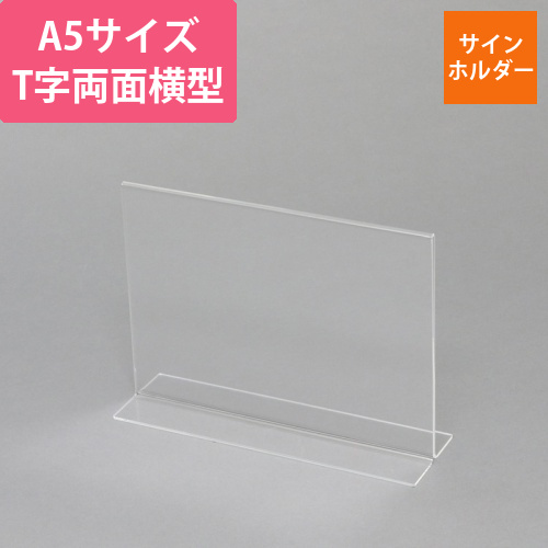 アクリルサインホルダー　T字両面　A5　横画像