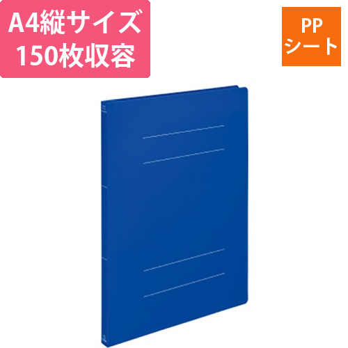 PPフラットファイル(ミナノ)　A4タテ　150枚　背幅18mm　ブルー　1冊画像