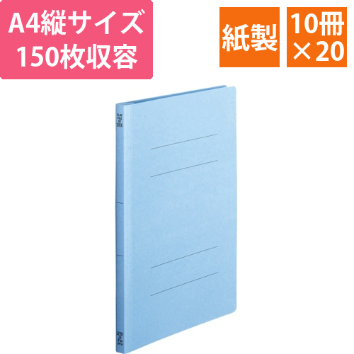 フラットファイル(スタンダードカラー)A4タテ150枚収容コバルト1セット(200冊:10冊x20パック)画像
