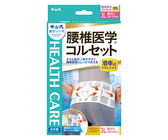 中山式腰椎医学（R）コルセット　滑車式スリムライト　3L画像