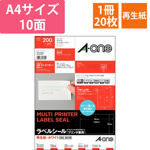 ラベルシール　再生紙・ホワイト　A4　10面　86.4×50.8mm　四辺余白付　1冊(20シート)画像