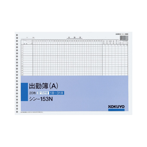 社内用紙Ｂ４　出勤簿２６穴（Ａ）２０枚画像