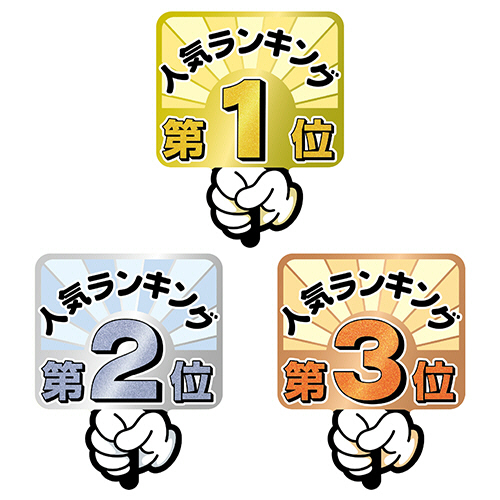 ﾗﾝｷﾝｸﾞPOP ﾌﾟﾗｶｰﾄﾞ 人気No1 2 3 (3種各1枚) 1ﾊﾟｯｸ画像