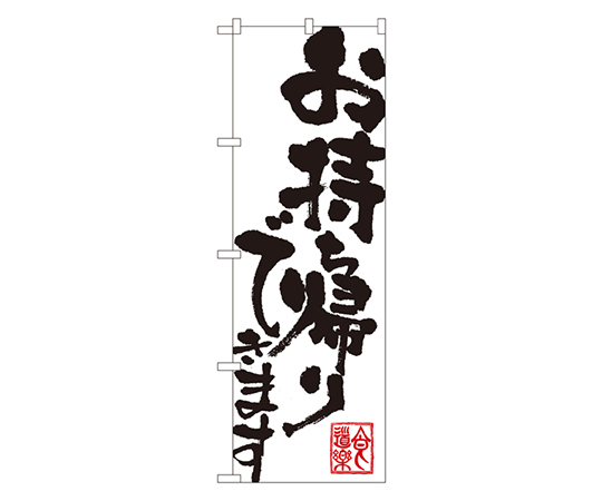 お持ち帰りできます のぼり画像