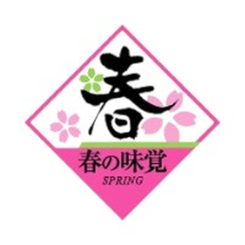 ラベル 92-9205 春の味覚 朋JSP画像