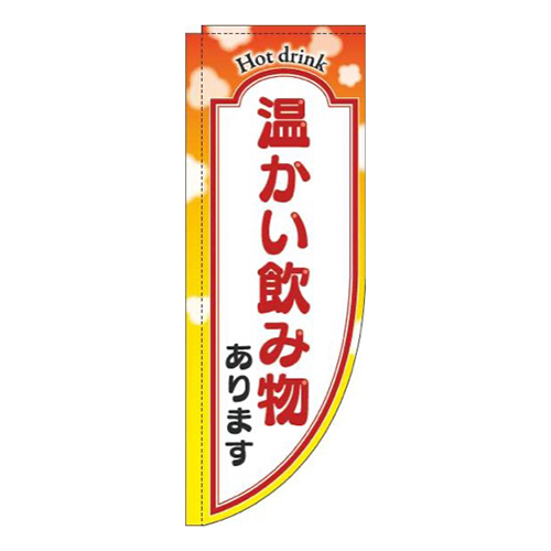 温かい飲み物あります黄色Rのぼり(棒袋仕様)画像