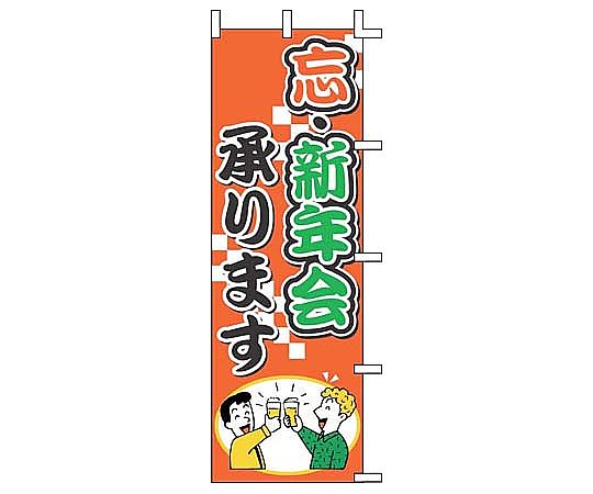のぼり 忘・新年会承ります画像