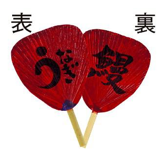 渋うちわ うなぎ画像