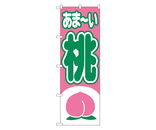 あま~い 桃 のぼり画像