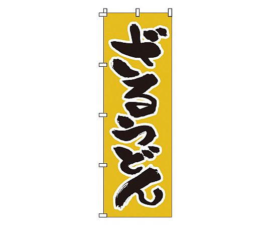 のぼり ざるうどん画像