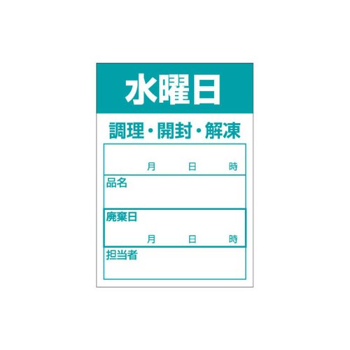 ラベル 食材管理シール B-0911 水曜日 カミイソ産商画像