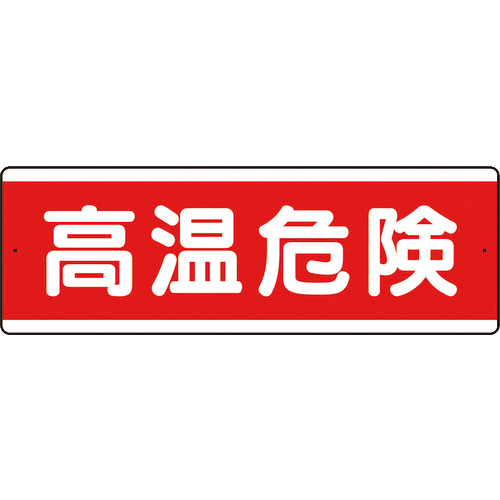 短冊型ｱﾙﾐ標識 高温危険 横 1枚画像