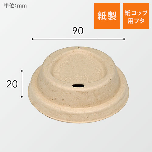 紙コップ ドリンキングフタ 90口径対応 茶 50個画像