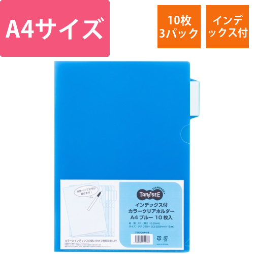 インデックス付カラークリアホルダー　A4　ブルー　1セット(30枚:10枚×3パック)画像