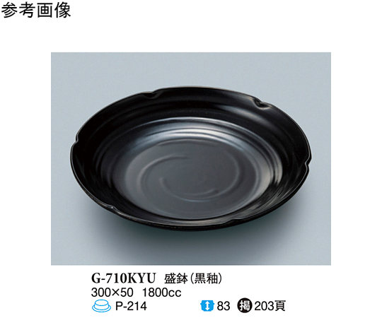 盛鉢 黒釉 20個入