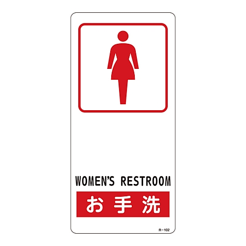 サイン標識 「お手洗い」 R-102