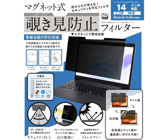 パソコン用 マグネット式 覗き見防止プライバシーフィルター画像