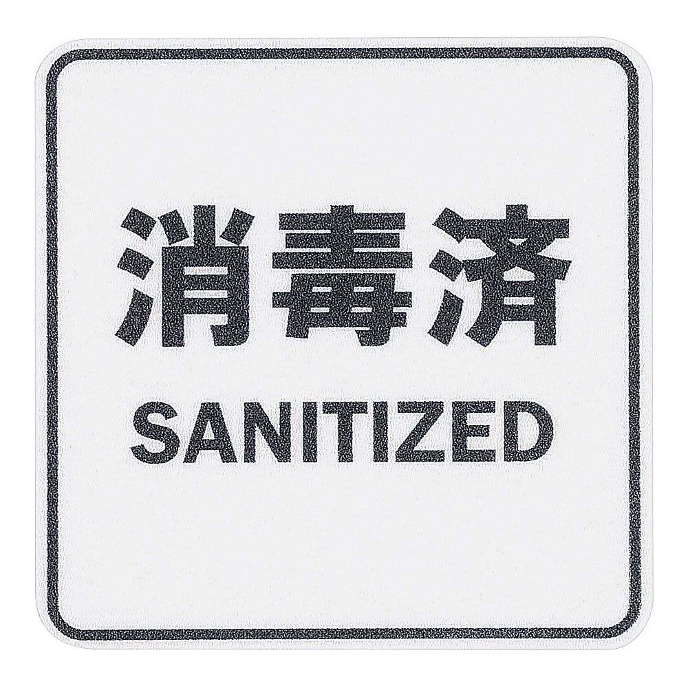 貼るサインシート　消毒済画像