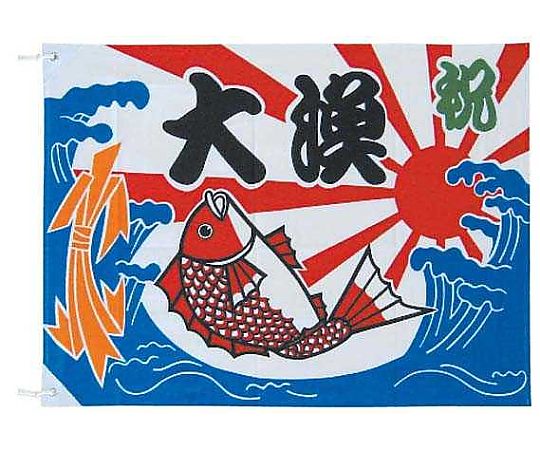 大漁旗　100×150cm画像