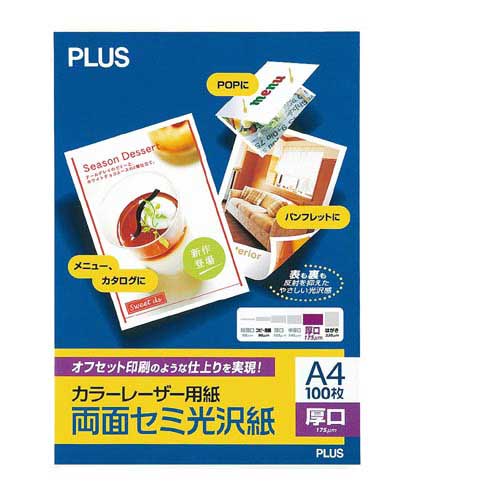 カラーレーザー用紙両面セミ光沢Ａ４　厚口　１００枚画像