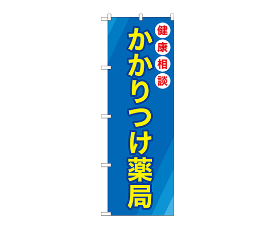 のぼり かかりつけ薬局青地画像