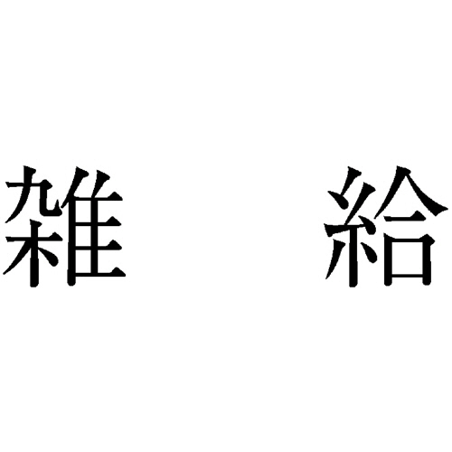 勘定科目印 517 雑給 1個画像