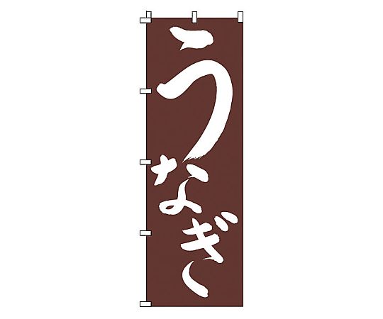 のぼり うなぎ画像