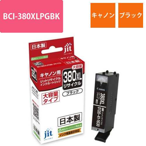 キヤノン Canon BCI-380XLPGBK ブラック 互換 リサイクルインクカートリッジ画像
