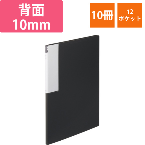 クリヤーブック　A4タテ　12ポケット　背幅10mm　ダークグレー　1セット(10冊)画像