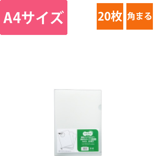 再生クリアホルダー(角まる)　A4　厚さ0.5mm　クリア　1パック(20枚)画像