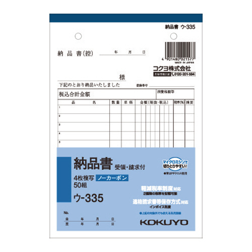 NC複写簿(ﾉｰｶｰﾎﾞﾝ)4枚納品書(請求･受領付き) B6ﾀﾃ型 12行 50組1冊