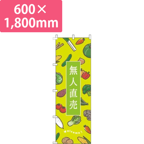無人直売黄緑画像