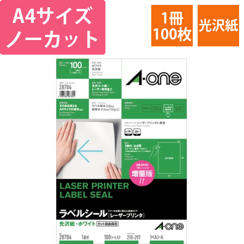 ラベルシール[レーザープリンタ]　光沢紙・ホワイト　A4　ノーカット　1冊(100シート)画像