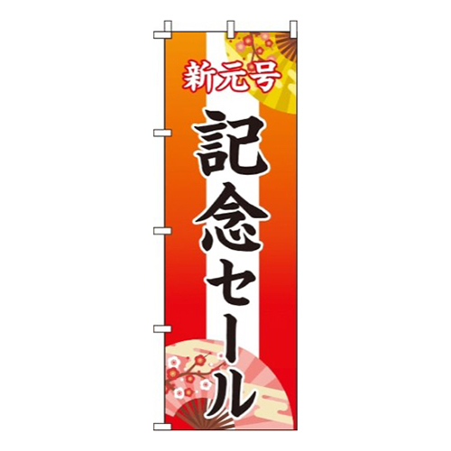 新元号記念セール画像