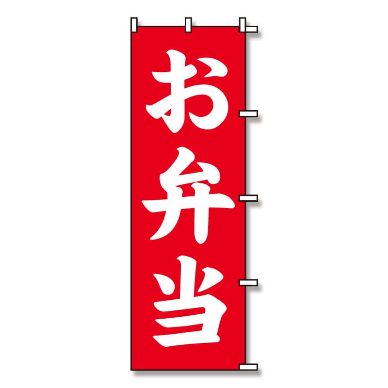 のぼり　お弁当　６０×１８０画像