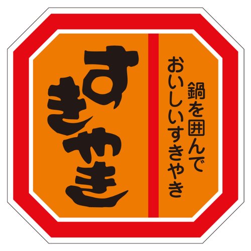 ラベル M-617 すき焼 カミイソ産商画像