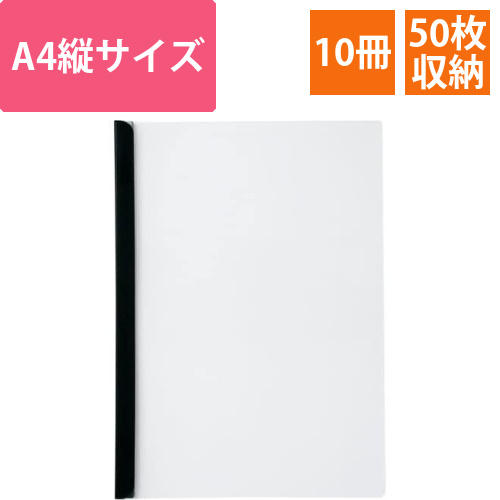 スライドバーファイルA4縦50枚とじ　黒10冊