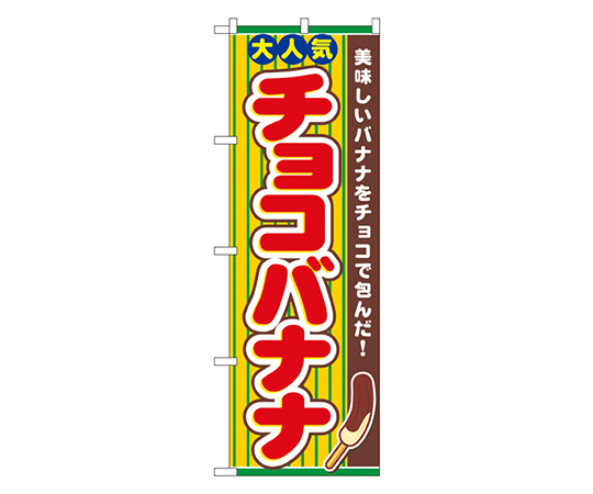 チョコバナナ のぼり画像