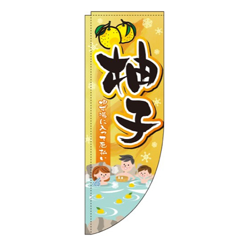 ゆず黄色グラデーションRのぼり(棒袋仕様)画像