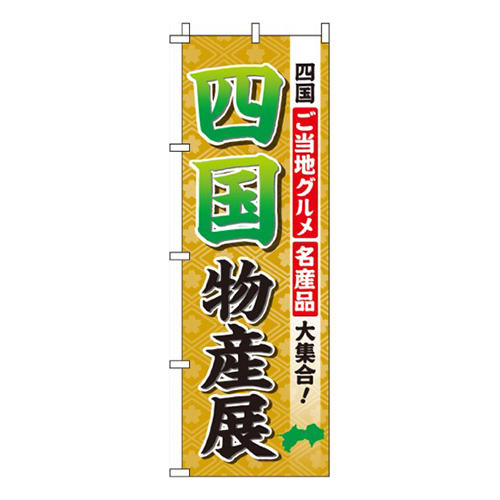 四国物産展画像